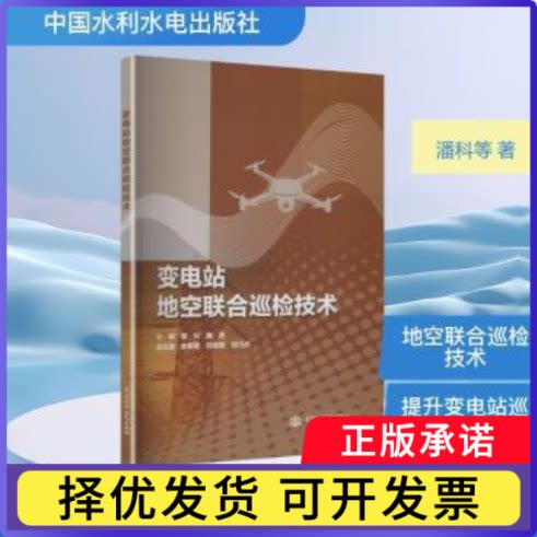 变电站地空联合巡检技术潘科，唐编9787522637914中国水利水电出版社书籍\/杂志\/报纸/工业/农业技术/建筑/水利（新）图片