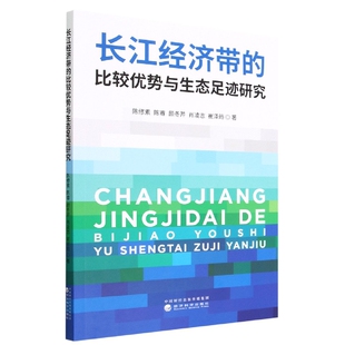 颜冬芹 陈睿 肖凌志 崔泽筠 程辛宁9787521839845经济科学 长江经济带 责编 比较优势与生态足迹研究陈修素