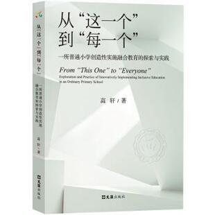 这一个 探索与实践高轩 到 ——一所普通小学创造实施融合教育 著9787549644773文汇 每一个 从