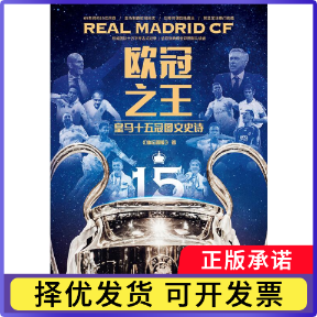 《欧冠：皇马十五冠图文史诗》《体坛周报》9787515109190西苑书籍\/杂志\/报纸/传记/体育界