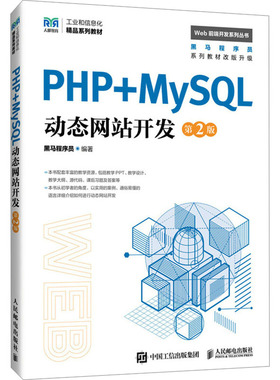 PHP+MySL动态开发(第2版)黑马程序员 编9787115647658人民邮电出版社书籍\/杂志\/报纸//教材/教辅//教材/中学教材