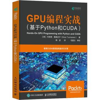 GPU编程实战 基于Python和CUDA(美)布莱恩·图奥迈宁9787115560919人民邮电出版社书籍\/杂志\/报纸/计算机/网络/程序设计（新）