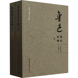 鲁迅杂文全编(全二册)王得后,李庆西9787522740584中国社会科学出版社书籍\/杂志\/报纸/文学/文学