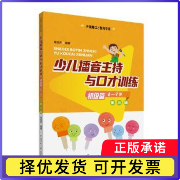 少儿播音主持与口才训练-初级篇(6-9岁)(第三版)肖弦弈编著9787565732904中国传媒大学出版社