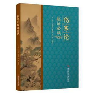 伤寒论临王洪海 杨海燕 陈晨 刘培中 著9787523516355科学技术文献出版社书籍\/杂志\/报纸/医学卫生/中医