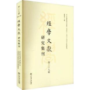 经学文献研究集刊(第二十九辑)虞萬里主编9787545822861上海书店出版社书籍\/杂志\/报纸/哲学和宗教/宗教知识读物