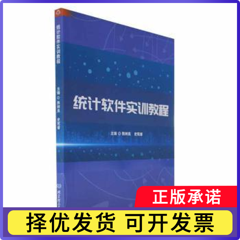 统计软件实训教程陈树良，史宪睿主编9787576321913北京理工大学出版社有限责任公司书籍/杂志/报纸/社会科学/统计学