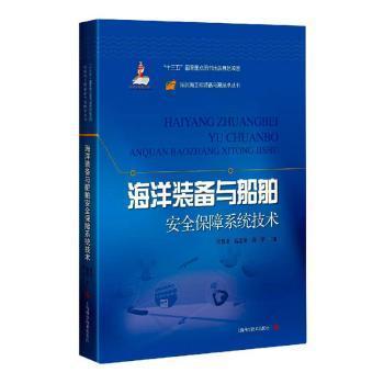 海洋装备与船舶安全保障系统技术任慧龙//高志龙//郭宇9787547851036上海科学技术出版社