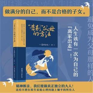 方法 大学教材 教辅 社书籍 告别 父母 杂志 高桥和巳著 日 教材 董然译 报纸 著9787512723610中国妇女出版