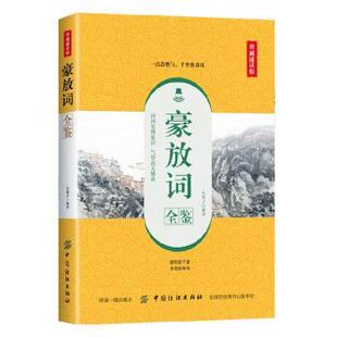 豪放词全鉴东篱子解译9787518060894中国纺织出版社有限公司书籍\/杂志\/报纸/小说/古/近代小说（1919年前）
