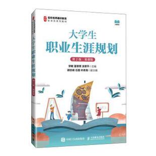 宗敏 慕课版 夏翠翠 涂翠平 社 大学生职业生涯规划 著9787115643490人民邮电出版 第2版