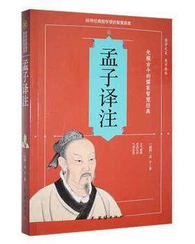 孟子译注孟子著9787512628991团结出版社书籍\/杂志\/报纸/工具书/百科全书/年鉴/年刊