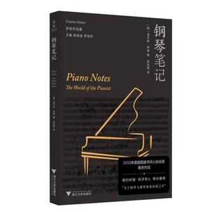 报纸 杂志 艺术 音乐 钢琴笔记查尔斯·罗森9787308261166浙江大学出版 新 社书籍