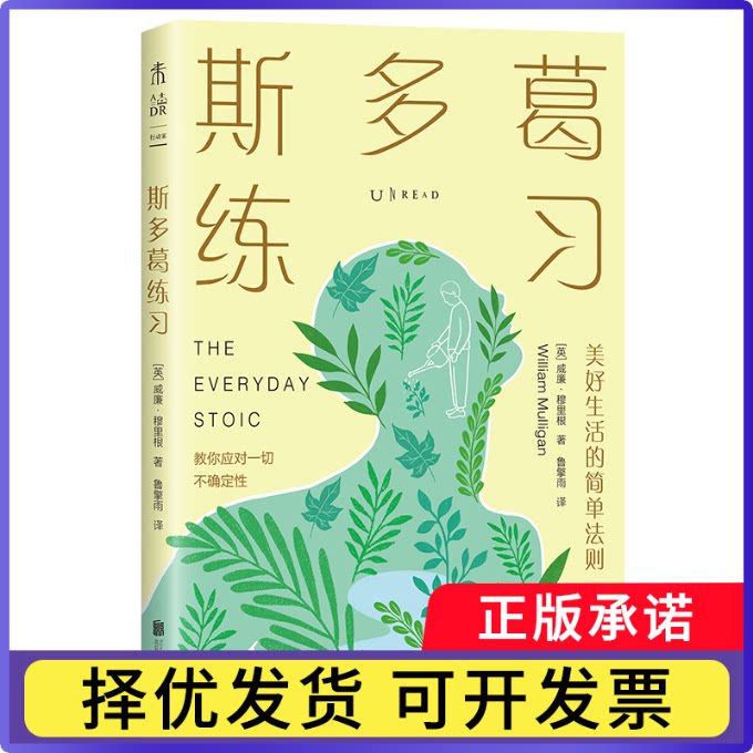 斯多葛练习【英】威廉·穆里根9787559685223北京联合书籍\/杂志\/报纸/哲学和宗教/外国哲学图片