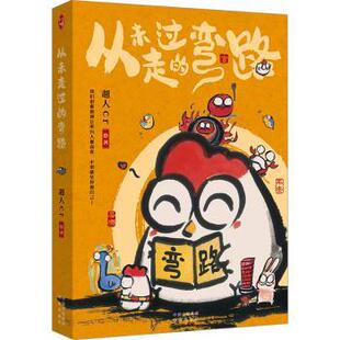 杂志 报纸 漫画 从未走过 漫画集 社有限公司书籍 动漫 漫画书籍 弯路超人cr9787500179993中译出版