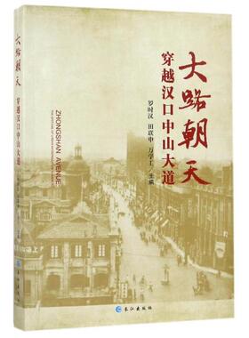 大路朝天:穿越汉口中山大道:the epitome of urban modernization in Hankou罗时汉，田联申，万学工主编9787549254910长江出版社