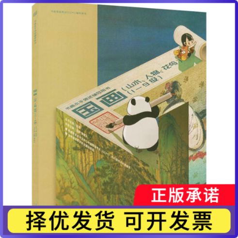 书画等级(CCPT)辅导用书·国画(山水、人物、花鸟)1-9级吕鹏薄 傲天9787565667947首都师范大学出版社
