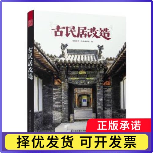 古民居改造凤凰空间·华南编辑部编9787553798943江苏凤凰科学技术出版社书籍\/杂志\/报纸/工业/农业技术/建筑/水利（新）