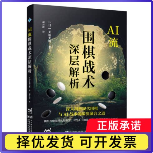 AI流围棋战术深层解析(日)关航太郎|译者:胡丹蔚9787559145970辽宁科技书籍\/杂志\/报纸/体育运动(新)图片