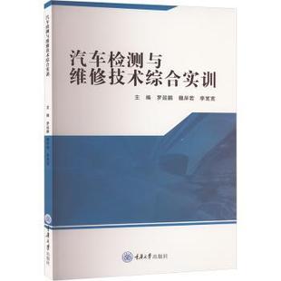 社 李宽宽主编9787568925907重庆大学出版 汽车检测与维修技术综合实训罗运鹏 魏岸若