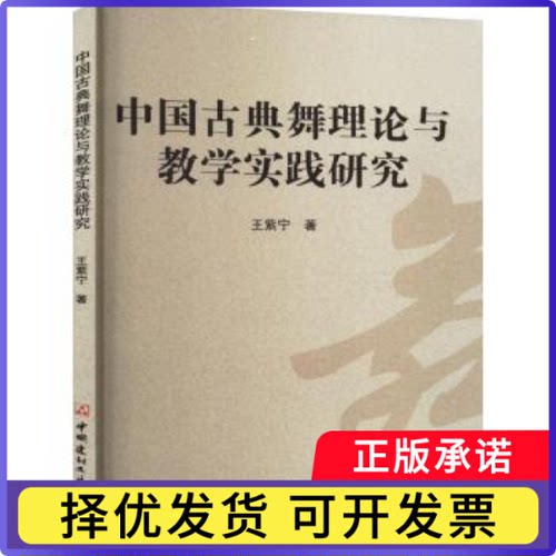 中国古典舞理论与教学实践研究王紫宁9787516039731中国建材工业出版社书籍\/杂志\/报纸/艺术/艺术理论（新）