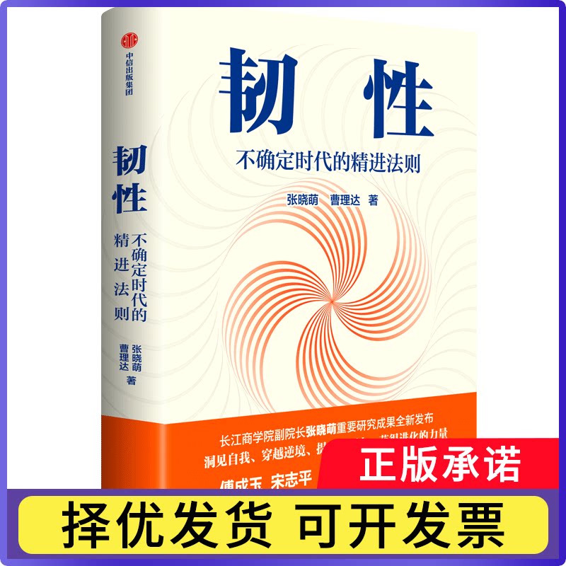 韧张晓萌,曹理达9787521745153中信出版社书籍\/杂志\/报纸/自我实现/励志/励志图片