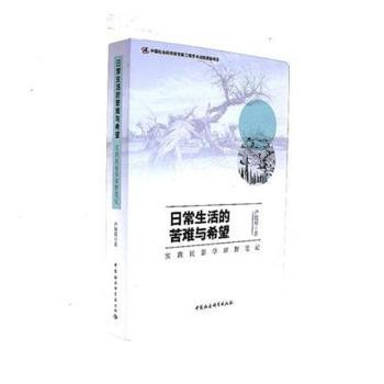 日常生活的苦难与希望：实践民俗学田野笔记户晓辉著9787520313063中国社会科学出版社书籍\/杂志\/报纸/哲学和宗教/外国哲学