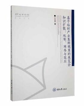 基于临时产业集群视角的展览会知识扩散:机制、网络与效应:mechanism, network and effect钟迪茜著9787568940436重庆大学出版社