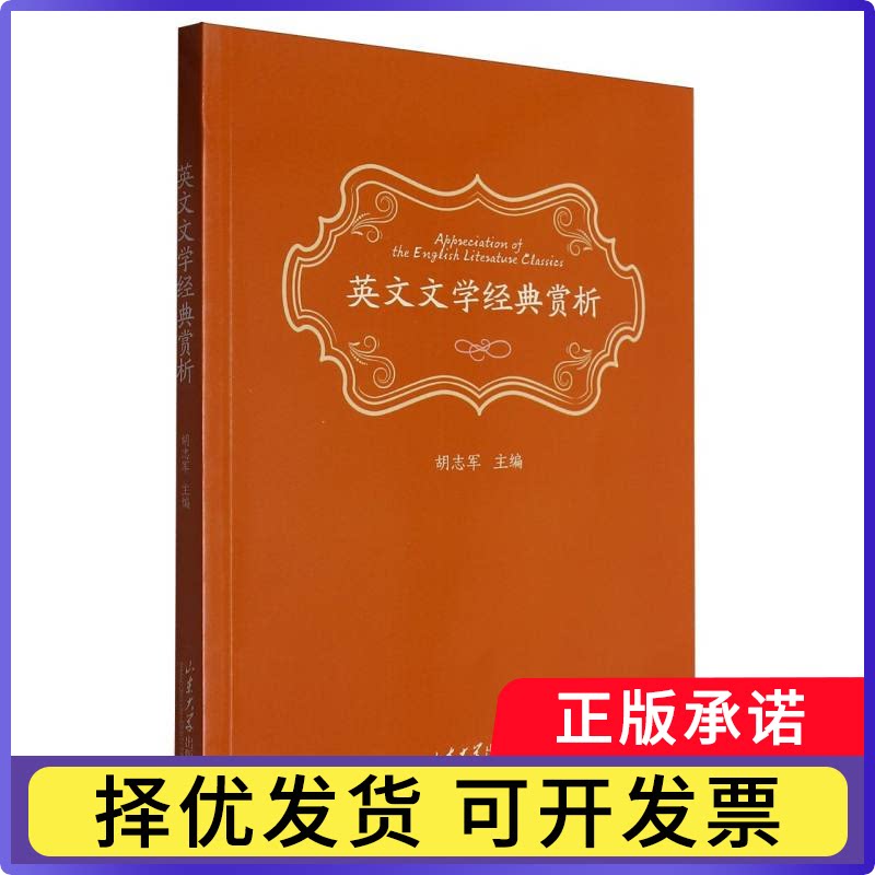 英文文学经典赏析编者:胡志军|9787560782126山东大学书籍/杂志/报纸//教材/教辅//教材/大学教材