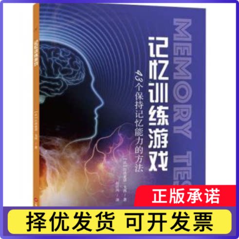 记忆训练游戏:43个保持记忆能力的方法[法]吕西亚诺·戈西9787543983670上海科学技术文献出版社有限公司