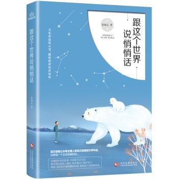 跟这个世界说悄悄话安如之9787514217957文化发展出版社书籍\/杂志\/报纸/文学/现代/当代文学