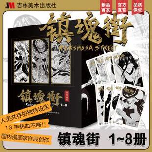社有限责任公司书籍 杂志 漫画集 全8册 漫画书籍 动漫 许辰9787574604186湖南美术出版 漫画 镇魂街 报纸