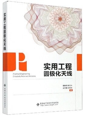 实用工程圆极化天线编者:俱新德//陈志兴//赵玉军//刘军州|责编:刘玉芳//毛红兵9787560651835西安电子科大