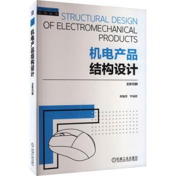 机电产品结构设计何佳兵[等]编著9787111742845机械工业出版社书籍\/杂志\/报纸/工业/农业技术/工业技术