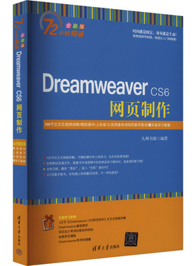 Dreamweaver CS6网页制作九州书源编著9787302379591清华大学出版社书籍\/杂志\/报纸/计算机/网络/设计/网页设计语言（新）