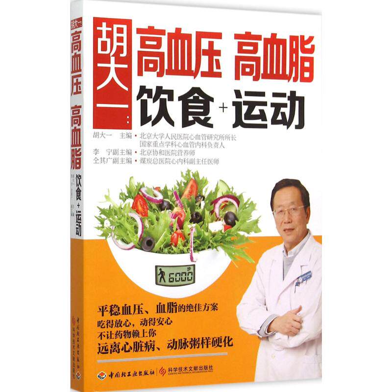 胡大一:高血压 高血脂饮食+运动胡大一主编9787518404063中国轻工业出版社书籍/杂志/报纸/保健/心理类书籍/家庭医生