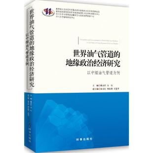 力行 pipeline戴永红 Myanmar 地缘政治经济研究 以中缅油气管道为例 oil study case gas 世界油气管道 China