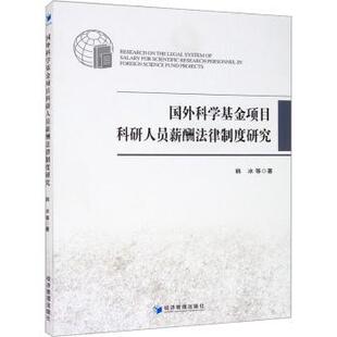 国外科学项目科研人员薪酬法律制度研究韩冰等著9787509669921经济管理出版社书籍\/杂志\/报纸/社会科学/社会学