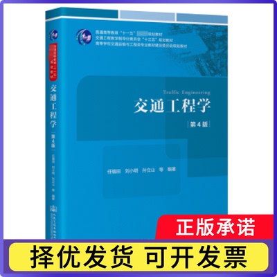 交通工程学任福田，刘小明，孙立山等编著9787114188466人民交通出版社股份有限公司书籍\/杂志\/报纸//教材/教辅//教材/大学教材