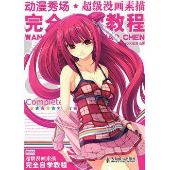 动漫秀场:漫画素描技法自学教程MCOO动漫9787115223791人民邮电出版社书籍\/杂志\/报纸//教材/教辅//教材/大学教材