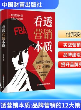 看透营销本质:品牌营销的12大策略认知付邦安9787504783264中国财富出版社书籍\/杂志\/报纸/管理/广告营销