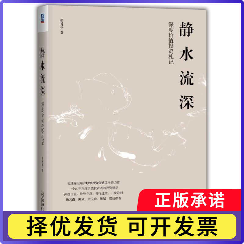 静水流深:深度价值札记张延昆9787111621317机械工业出版社书籍/杂志/报纸/管理/金融
