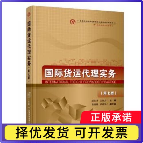国际货运代理实务（第七版）顾永才   王斌义 著9787563837403首都经济贸易大学出版社