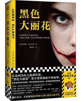 黑色大丽花[美] 詹姆斯·艾尔罗伊 （James Ellroy），姚向辉 译，读客文化 出品9787559460523江苏凤凰文艺出版社