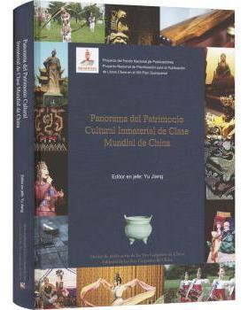 Panorama del patrimonio cultural inmaterial de clase mundial de ChinaEditor en jefe Yu Jiang9787802239555中国三峡出版社
