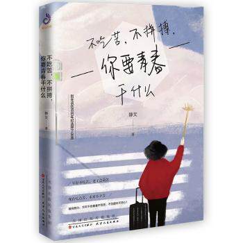 不吃苦，不拼搏，你要青春干什么静文著9787530676530百花文艺出版社书籍\/杂志\/报纸/自我实现/励志/成功