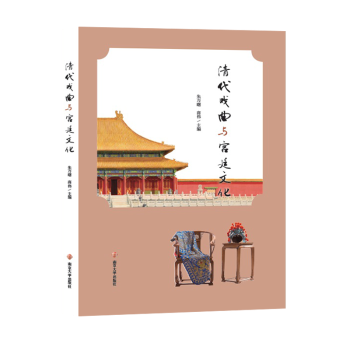 清代戏曲与宫廷文化朱万曙，商伟，章宏伟主编9787305210471南京大学出版社书籍\/杂志\/报纸/文学/戏剧（新）