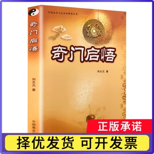 奇门启悟刘文元9787504464217中国商业书籍\/杂志\/报纸/哲学和宗教/中国哲学