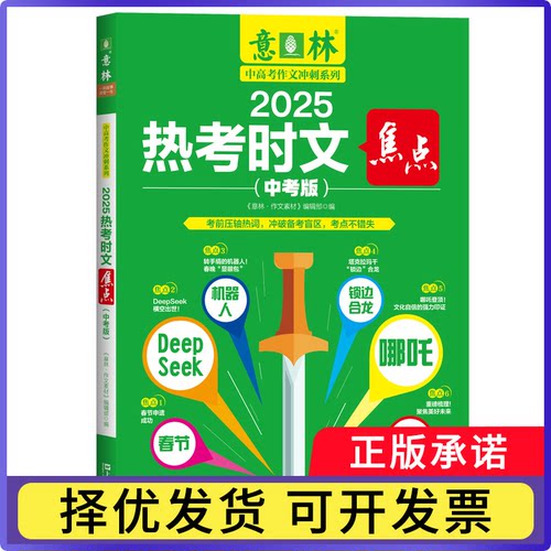 2025热考时文焦点(中考版)《意林·作文素材》编辑部9787532192847上海文艺出版社书籍\/杂志\/报纸//教材/教辅//中学教辅