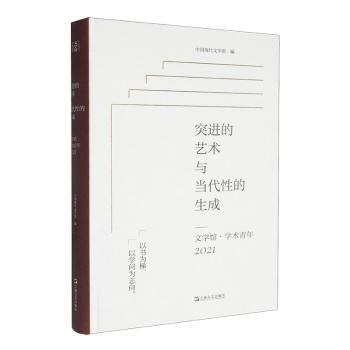 突进的艺术与当代的成:文学馆·学术青年(2021)中国现代文学馆9787532188925上海文艺出版社书籍\/杂志\/报纸/艺术/艺术